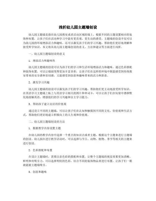 浅析幼儿园主题墙创设