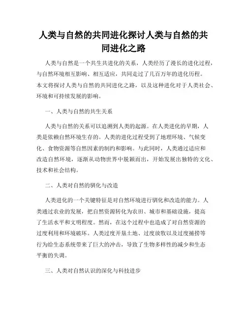 人类与自然的共同进化探讨人类与自然的共同进化之路