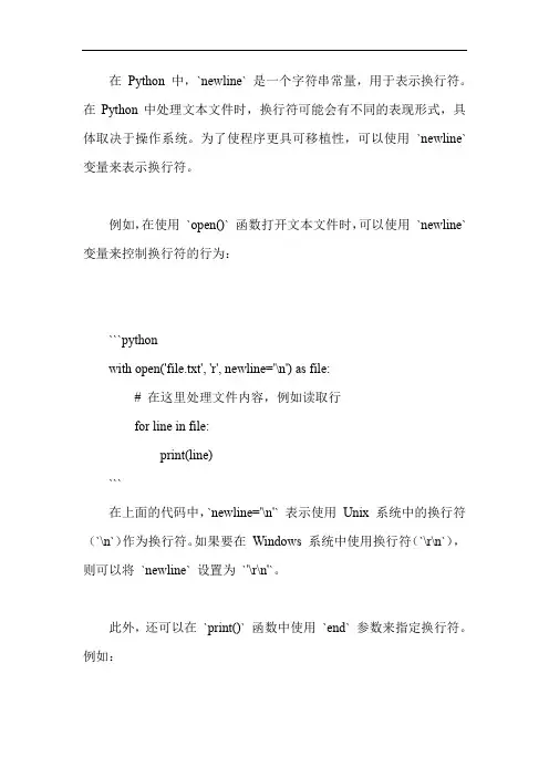 python中newline的用法