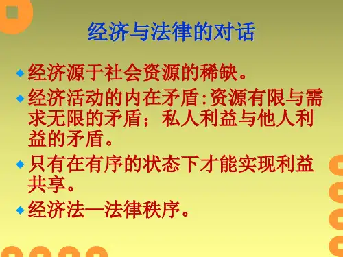 第一章经济法基本理论
