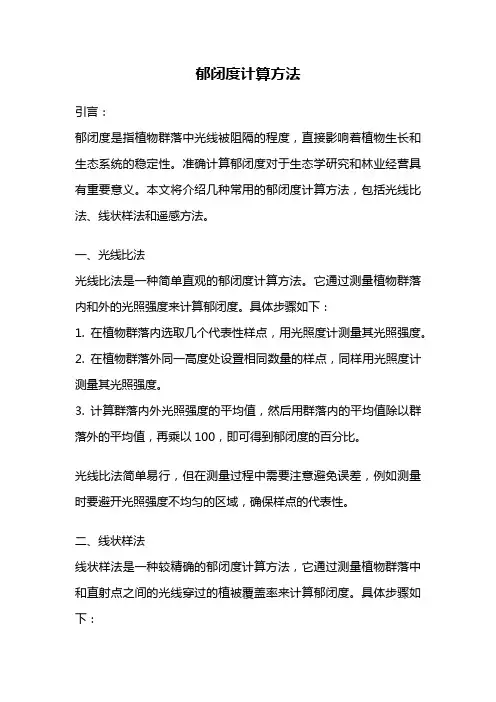 郁闭度计算方法