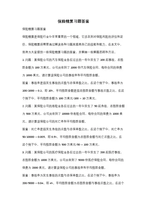 保险精算习题答案