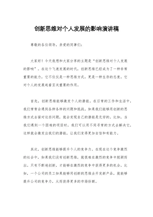 创新思维对个人发展的影响演讲稿