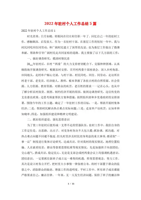2022年驻村个人工作总结5篇