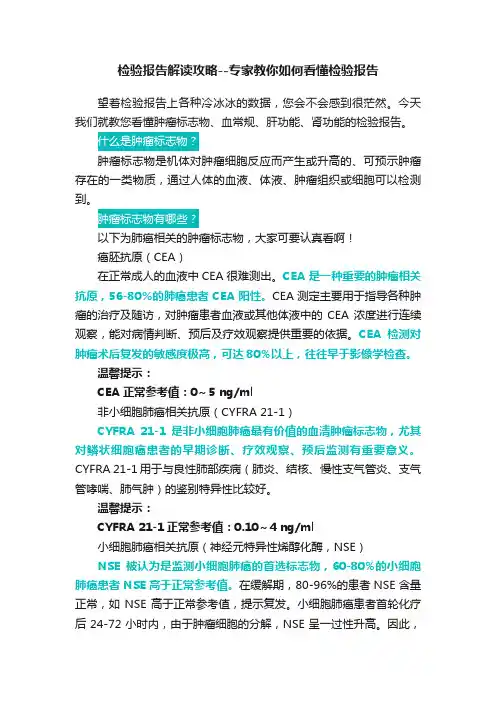检验报告解读攻略--专家教你如何看懂检验报告