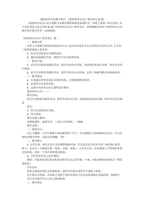 角的初步认识教学设计 《角的初步认识》教学设计11篇