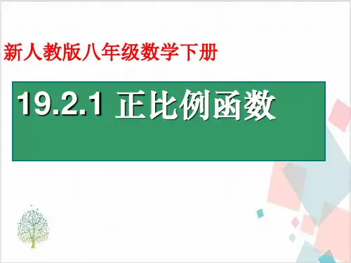《正比例函数》_PPT-精美