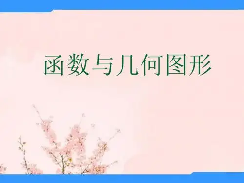 八年级数学 函数与几何图形专题  课件