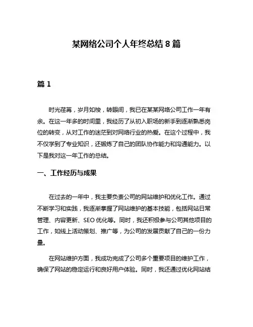 某网络公司个人年终总结8篇