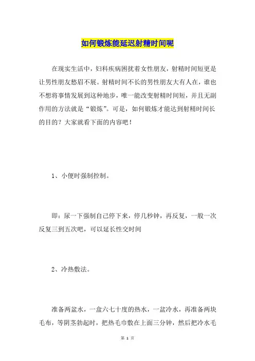 如何锻炼能延迟射精时间呢