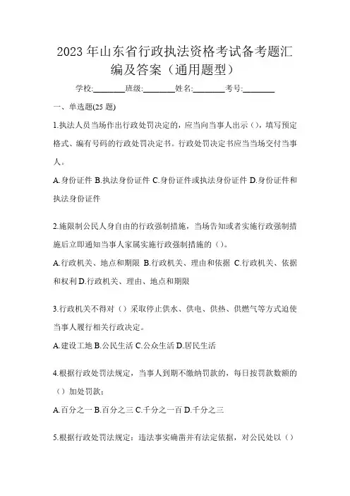 2023年山东省行政执法资格考试备考题汇编及答案(通用题型)
