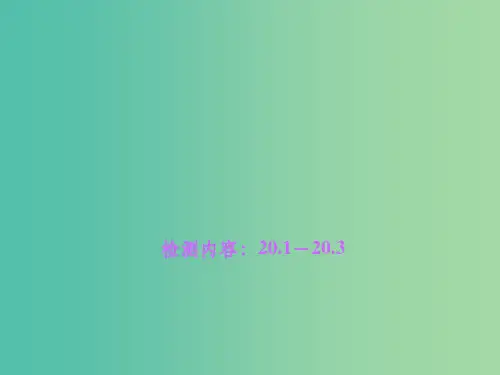 九年级物理全册 20.1-20.3周周清 新人教版