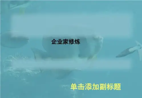 企业家修炼