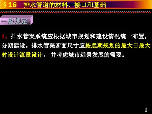 给排水管网系统排水排水管道的材料接口和基础