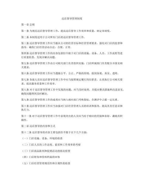 巡店督导管理制度