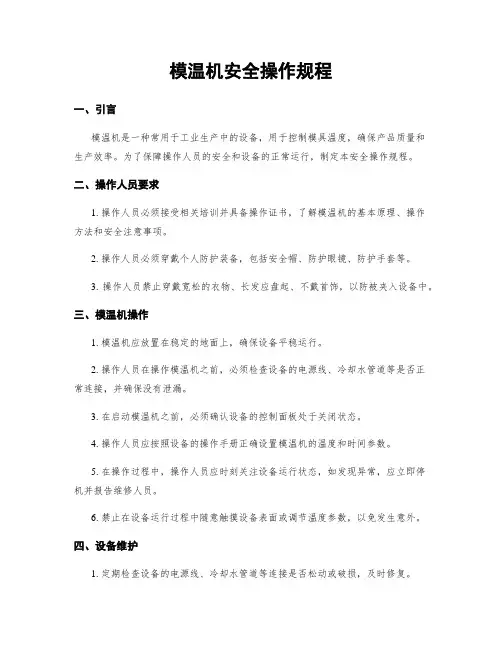 模温机安全操作规程