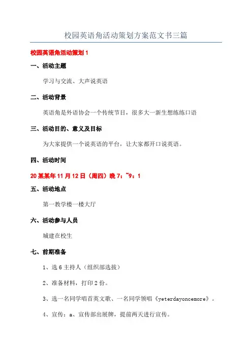 校园英语角活动策划方案范文书三篇
