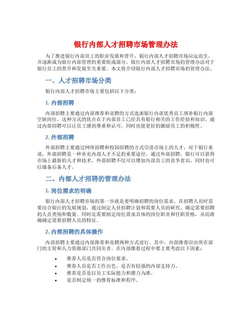 银行内部人才招聘市场管理办法