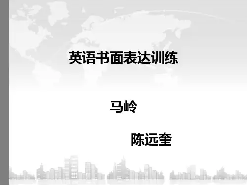 高中英语常用句型英语书面表达优秀课件