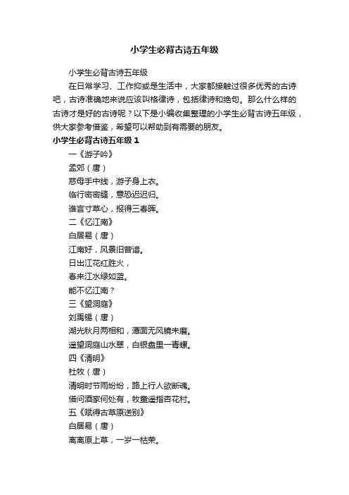 小学生必背古诗五年级