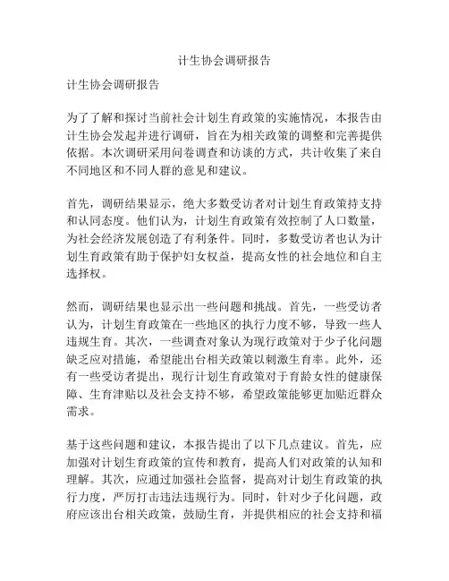 计生协会调研报告