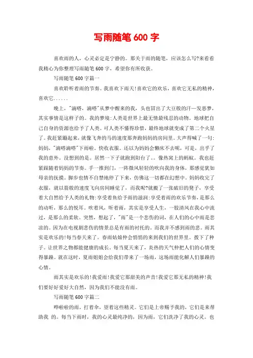 写雨随笔600字