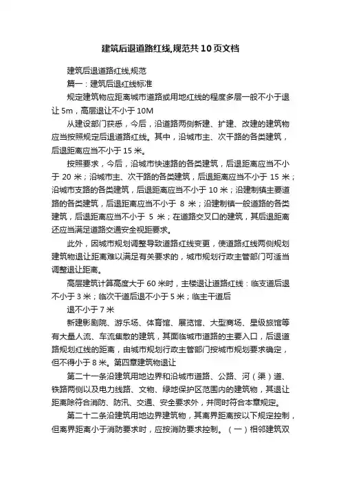 建筑后退道路红线,规范共10页文档