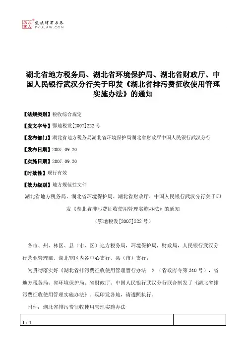 湖北省地方税务局、湖北省环境保护局、湖北省财政厅、中国人民银