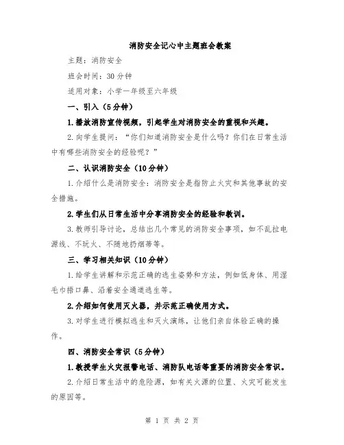 消防安全记心中主题班会教案
