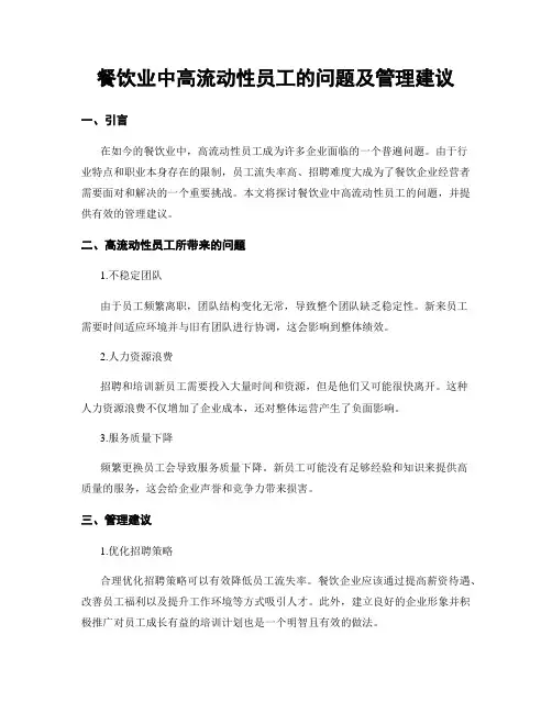 餐饮业中高流动性员工的问题及管理建议
