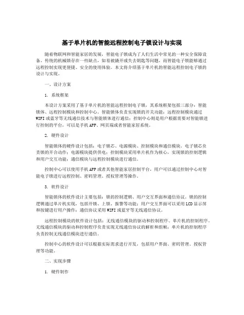 基于单片机的智能远程控制电子锁设计与实现