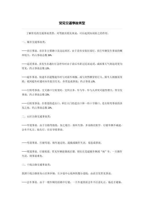 常见交通事故类型、驾驶员意外伤害与教训