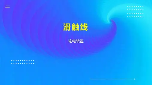 滑触线    