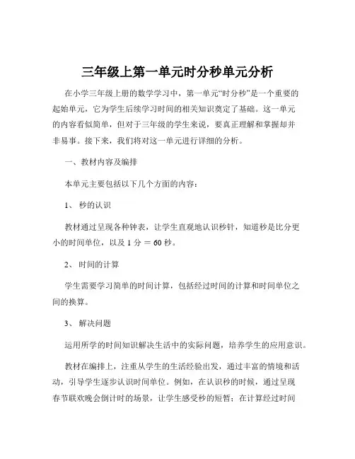 三年级上第一单元时分秒单元分析