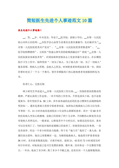 简短医生先进个人事迹范文10篇