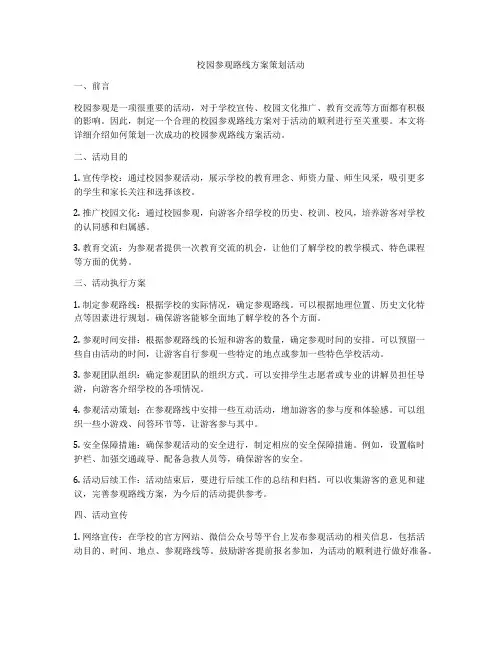 校园参观路线方案策划活动