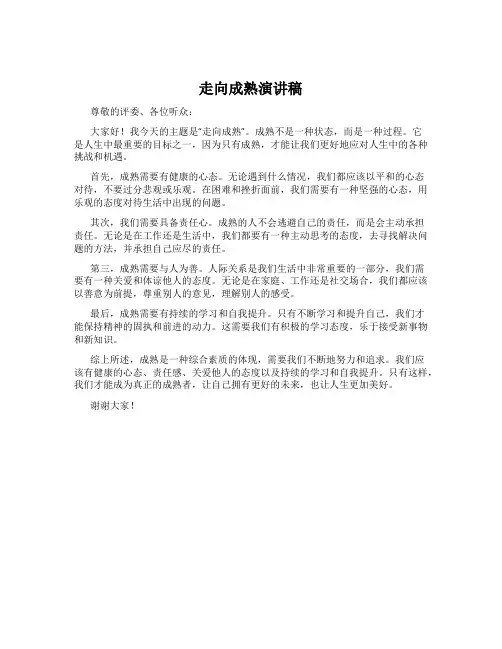 走向成熟演讲稿