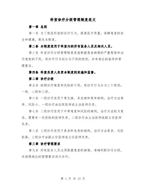 科室诊疗分级管理制度范文(4篇)