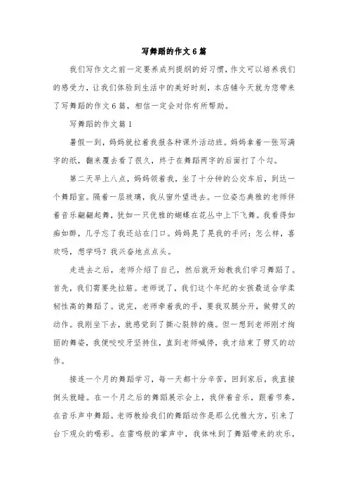 写舞蹈的作文6篇