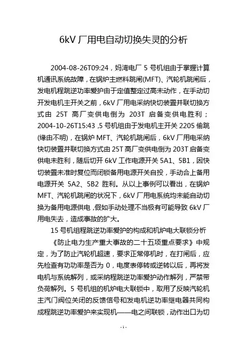 6kV厂用电自动切换失灵的分析