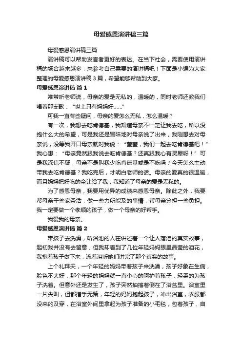 母爱感恩演讲稿三篇