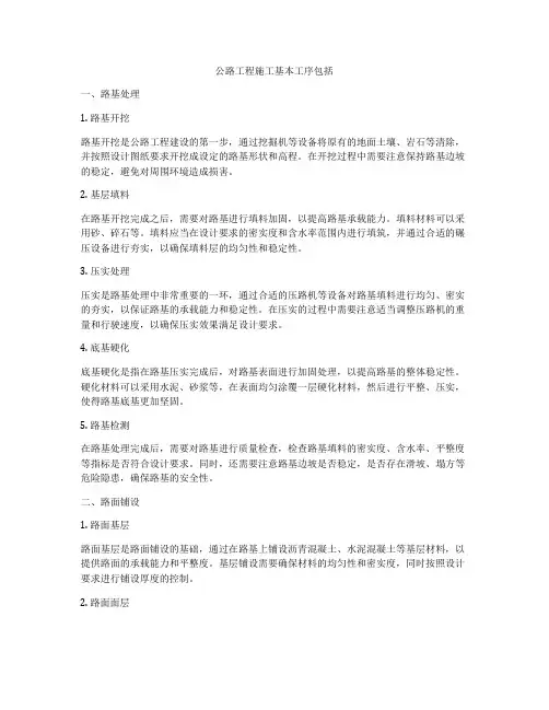 公路工程施工基本工序包括
