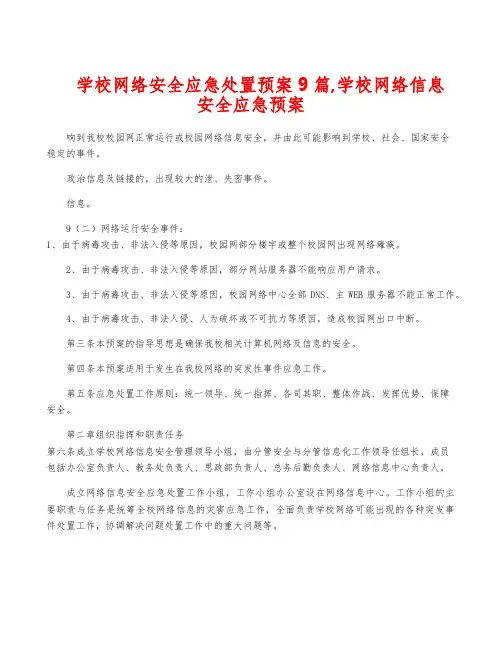 学校网络安全应急处置预案9篇,学校网络信息安全应急预案
