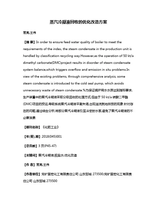 蒸汽冷凝液回收的优化改造方案