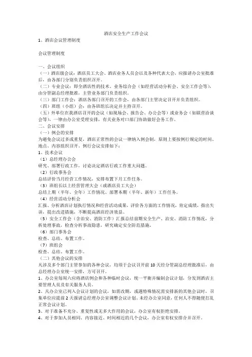 酒店安全生产工作会议安全生产