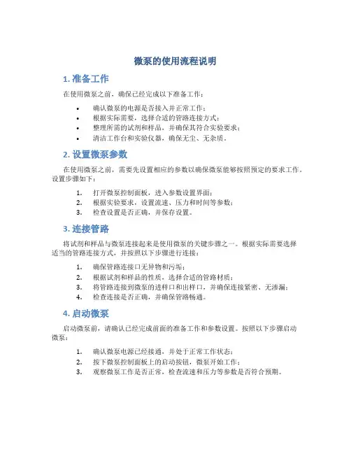 微泵的使用流程说明