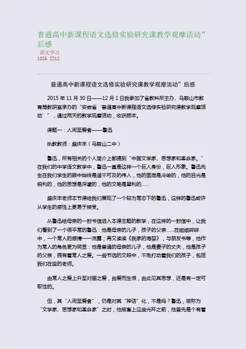 普通高中新课程语文选修实验研究课教学观摩活动”后感(整理精校版)