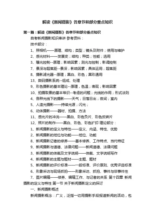 解读《新闻摄影》各章节和部分重点知识