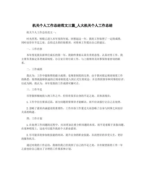 机关个人工作总结范文三篇_人大机关个人工作总结