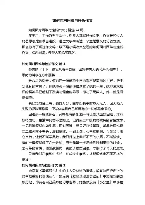 如何面对困难与挫折作文